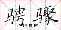 黄华生骋骤楷书怎么写