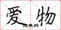 侯登峰爱物楷书怎么写