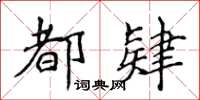 侯登峰都肄楷书怎么写