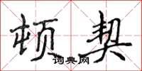 侯登峰顿契楷书怎么写