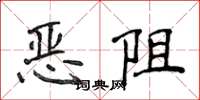 侯登峰恶阻楷书怎么写