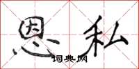 侯登峰恩私楷书怎么写