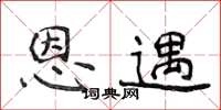 侯登峰恩遇楷书怎么写