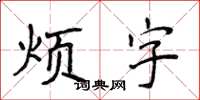 侯登峰烦字楷书怎么写