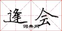 侯登峰逢会楷书怎么写