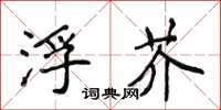 侯登峰浮芥楷书怎么写