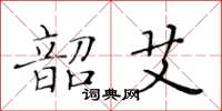 黄华生韶艾楷书怎么写