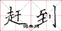 侯登峰赶到楷书怎么写
