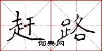 侯登峰赶路楷书怎么写