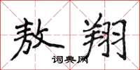 侯登峰敖翔楷书怎么写