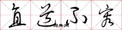 曾庆福直道不容草书怎么写