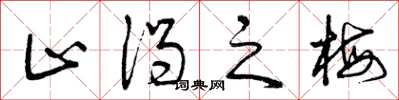 曾庆福止渴之梅草书怎么写