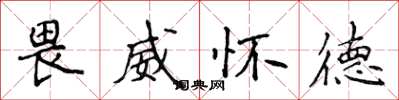 侯登峰畏威怀德楷书怎么写