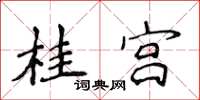 侯登峰桂宫楷书怎么写