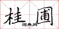 侯登峰桂圃楷书怎么写