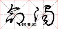 曾庆福命浊草书怎么写