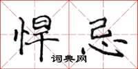 侯登峰悍忌楷书怎么写