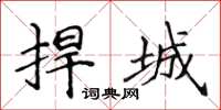 侯登峰捍城楷书怎么写
