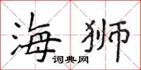 侯登峰海狮楷书怎么写