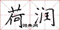侯登峰荷润楷书怎么写