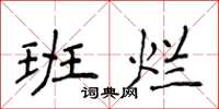 侯登峰班烂楷书怎么写