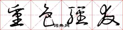 曾庆福重色轻友草书怎么写