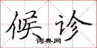侯登峰候诊楷书怎么写