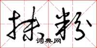 曾庆福抹粉草书怎么写