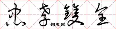 曾庆福忠孝双全草书怎么写