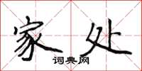 侯登峰家处楷书怎么写