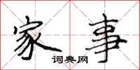 侯登峰家事楷书怎么写