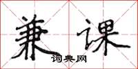 侯登峰兼课楷书怎么写
