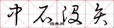 曾庆福中石没矢草书怎么写