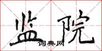 侯登峰监院楷书怎么写