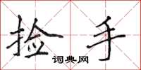 侯登峰捡手楷书怎么写
