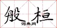 侯登峰般桓楷书怎么写