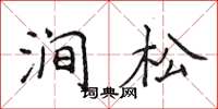 侯登峰涧松楷书怎么写