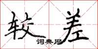 侯登峰较差楷书怎么写