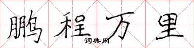 侯登峰鹏程万里楷书怎么写