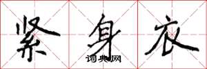 侯登峰紧身衣楷书怎么写