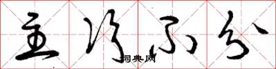 曾庆福主次不分草书怎么写