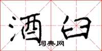 侯登峰酒臼楷书怎么写
