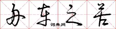 曾庆福舟车之苦草书怎么写