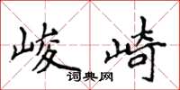 侯登峰峻崎楷书怎么写