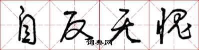 曾庆福自反无愧草书怎么写