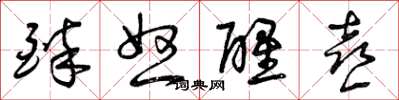 曾庆福醉怒醒喜草书怎么写