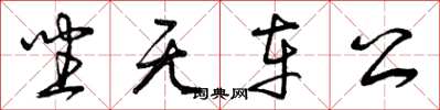 曾庆福坐无车公草书怎么写