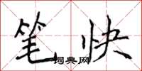 侯登峰笔快楷书怎么写