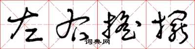 曾庆福左右摇摆草书怎么写