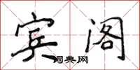侯登峰宾阁楷书怎么写